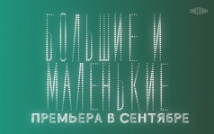 Большие и маленькие. Премьера в сентябре