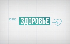 «PRO здоровье». 19.08.2026