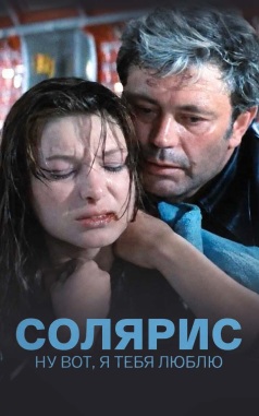 Солярис. Ну вот, я тебя люблю