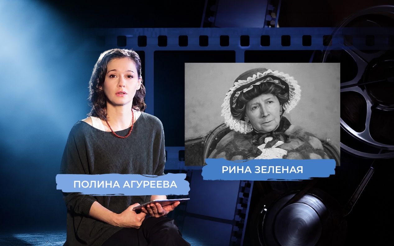 Звезда Рины Зеленой. Рассказывает Полина Агуреева