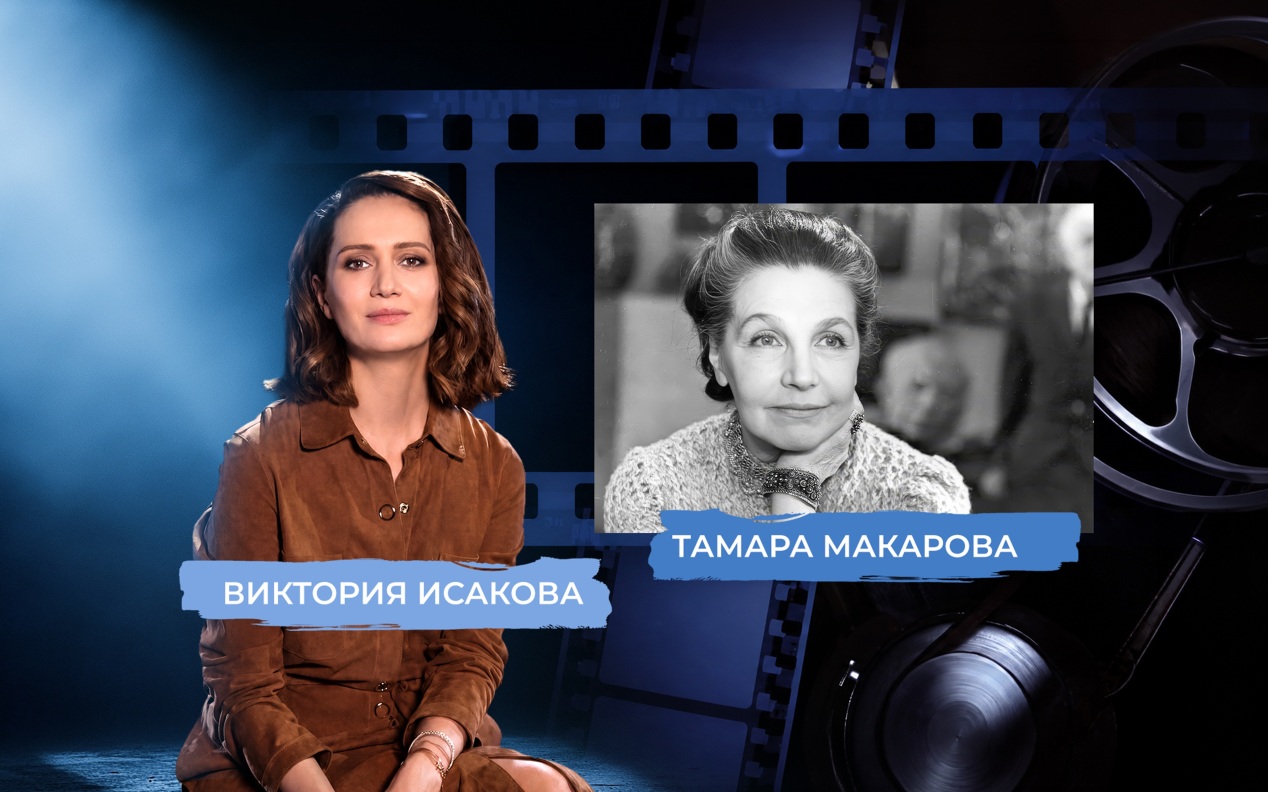 Звезда Тамары Макаровой. Рассказывает Виктория Исакова
