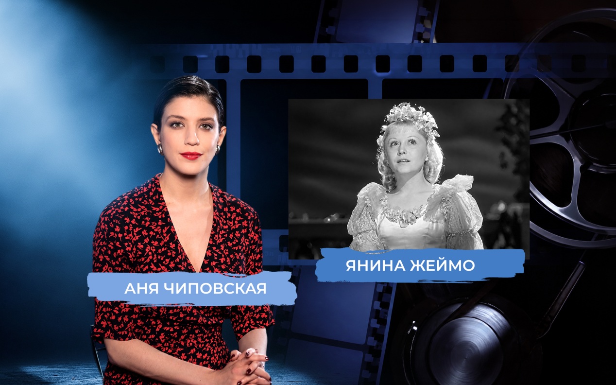 Звезда Янины Жеймо. Рассказывает Аня Чиповская