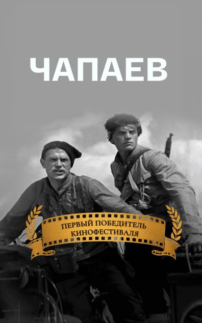 Чапаев