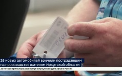26 новых автомобилей вручили пострадавшим на производстве жителям Иркутской области