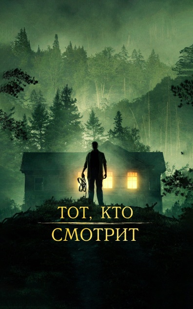 Тот, кто смотрит