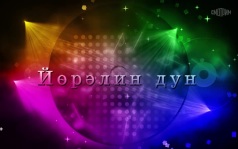 Оруни гарц. Калмыкия. Эфир от 23.08.2026