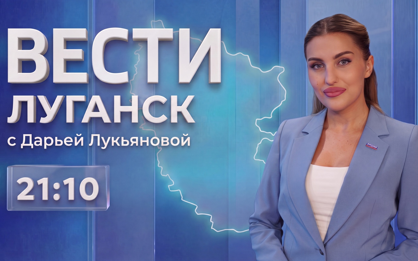 Выпуск Вести.Луганск от 20.08 (21:10)