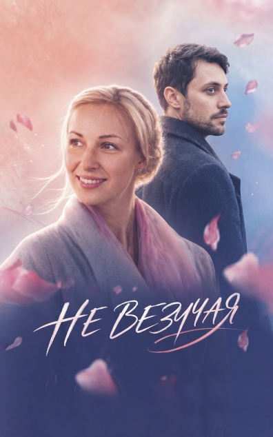 Невезучая