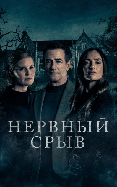 Нервный срыв