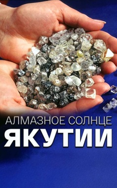 Алмазное солнце Якутии