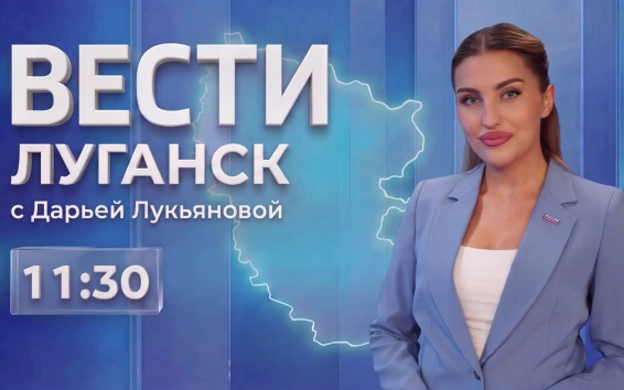 Выпуск Вести.Луганск от 21.08 (11:30)