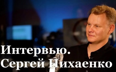 Интервью с автором и исполнителем Сергеем Нихаенко