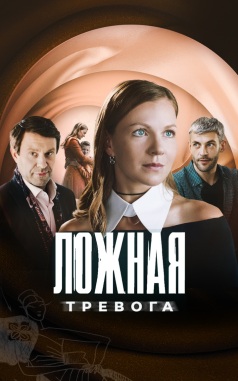Ложная тревога