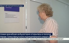 Новая врачебная амбулатория начала работу в поселке Малая Топка