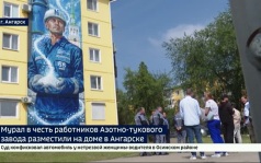 Мурал в честь работников Азотно-тукового завода появился на доме в Ангарске