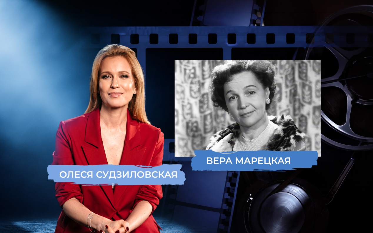 Звезда Веры Марецкой. Рассказывает Олеся Судзиловская