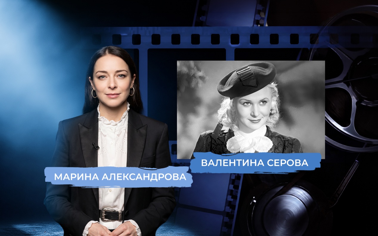 Звезда Валентины Серовой. Рассказывает Марина Александрова