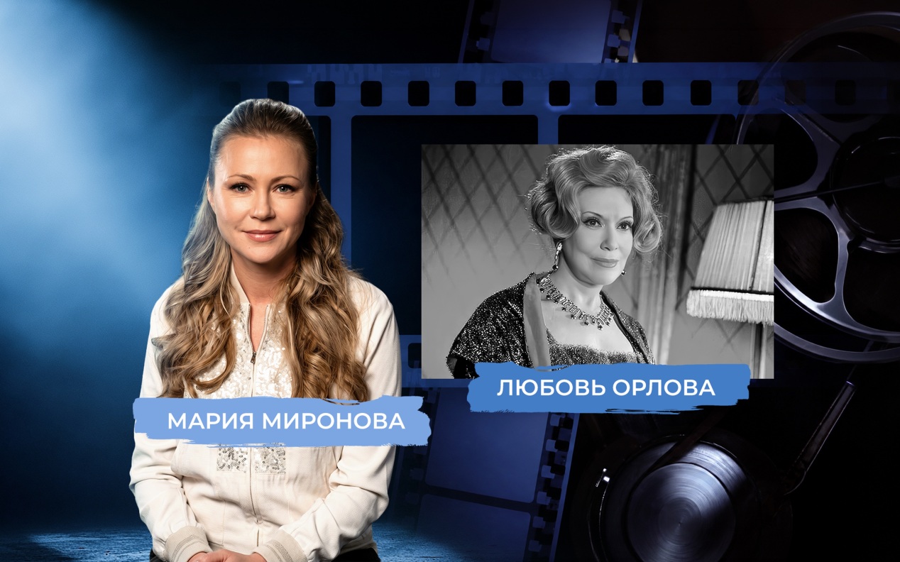 Звезда Любови Орловой. Рассказывает Мария Миронова