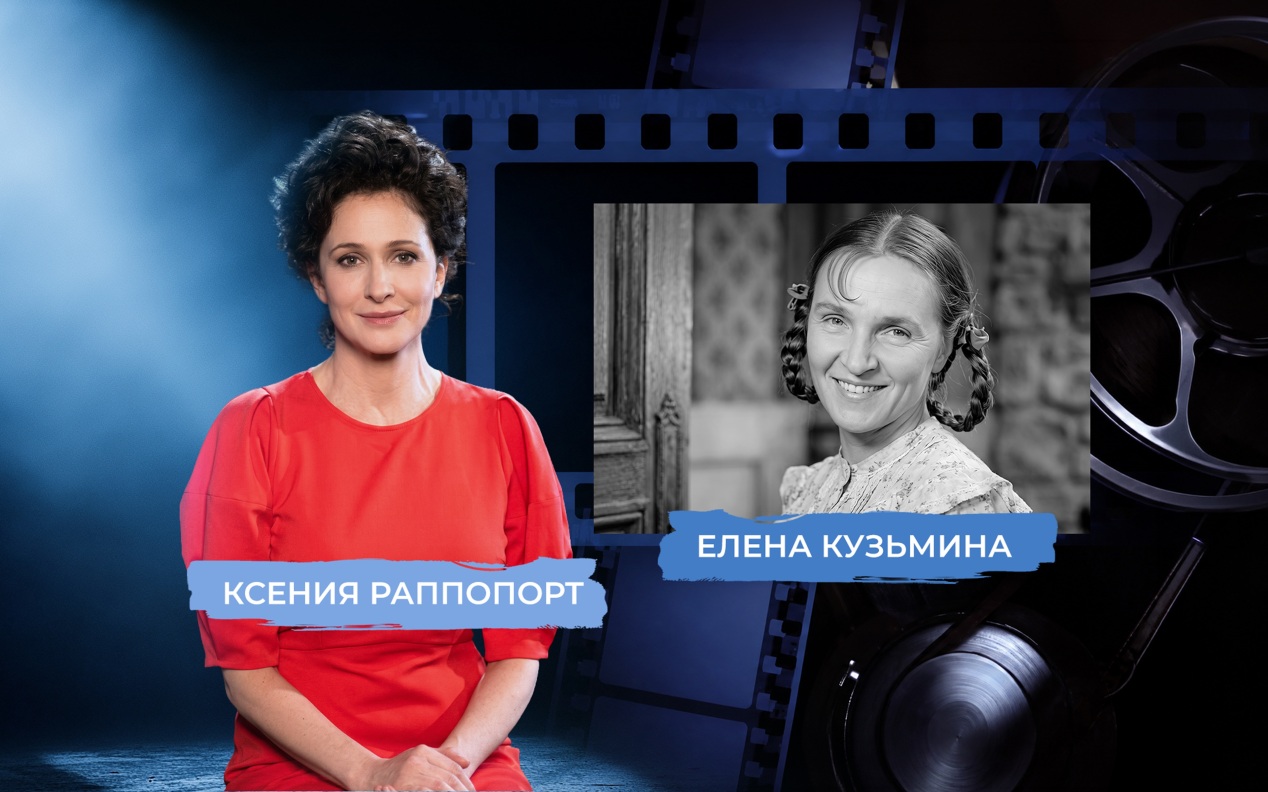 Звезда Елены Кузьминой. Рассказывает Ксения Раппопорт