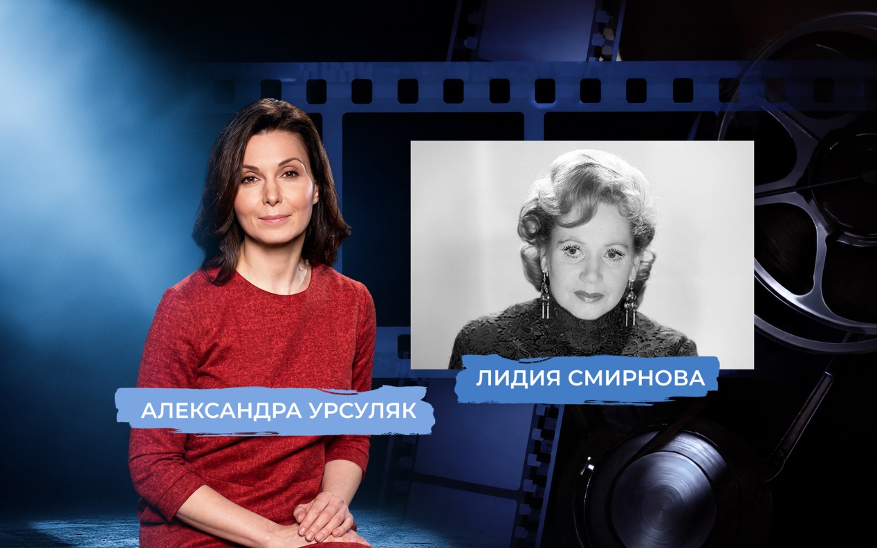 Звезда Лидии Смирновой. Рассказывает Александра Урсуляк
