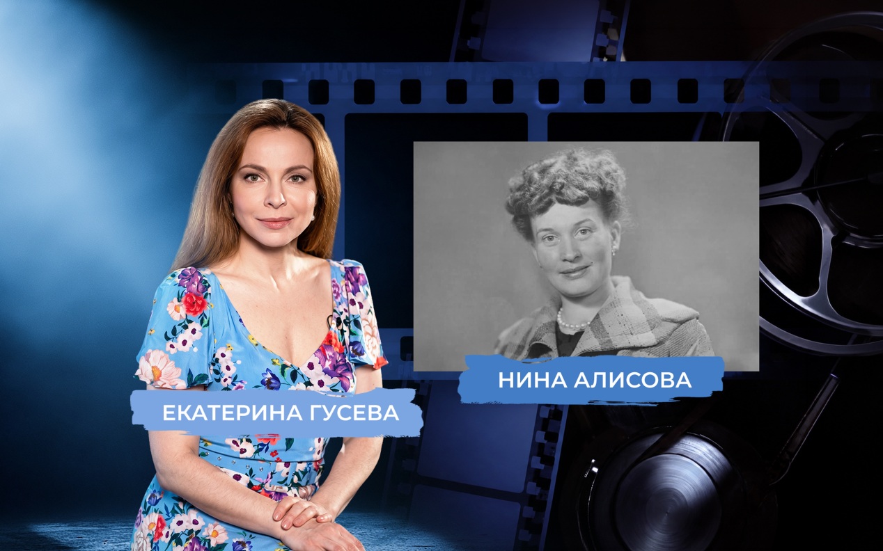 Звезда Нины Алисовой. Рассказывает Екатерина Гусева