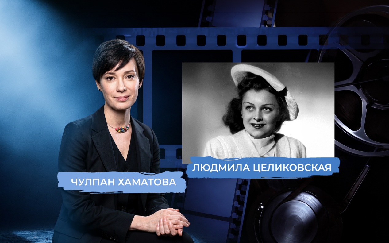 Звезда Людмилы Целиковской. Рассказывает Чулпан Хаматова