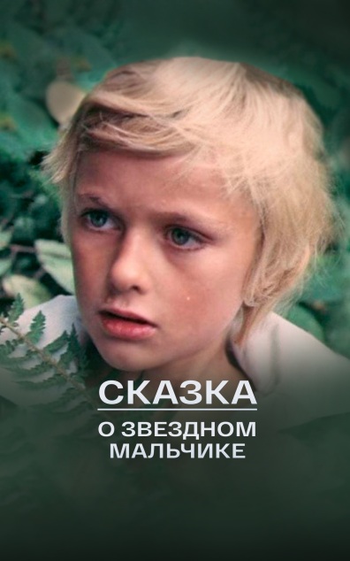 Сказка о Звездном мальчике