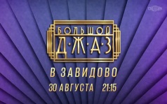 Большой джаз в Завидово. 30 августа