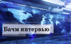 Бачм. Интервью 24.07.2026 (09:45)
