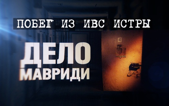 Побег из ИВС Истры. Дело Мавриди