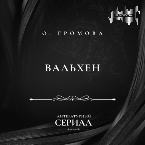 Ольга Громова "Вальхен". Часть 5-я