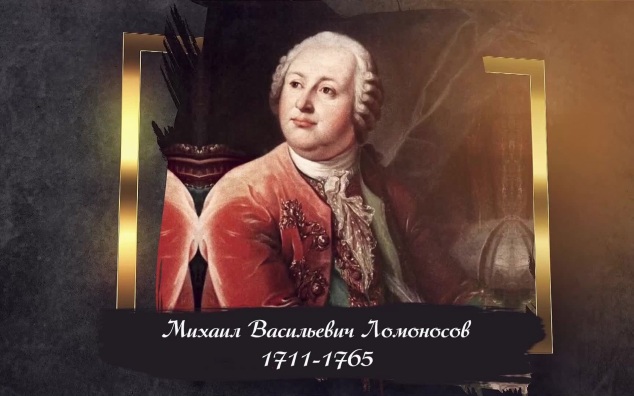 Ломоносов Михаил Васильевич (1711-1765)
