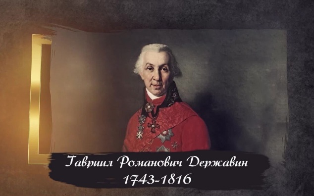 Державин Гавриил Романович