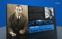 24 августа 2026