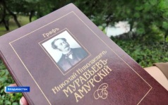 Во Владивостоке отметили день рождения графа Муравьева-Амурского