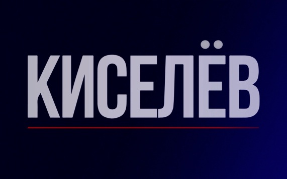 Дмитрий Киселёв запускает авторскую программу на телеканале "Россия"