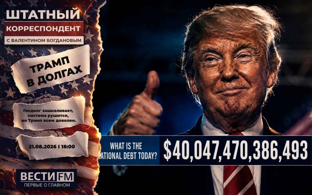 Специальная экономическая операция Трампа. Видеоэфир 21.08.2026