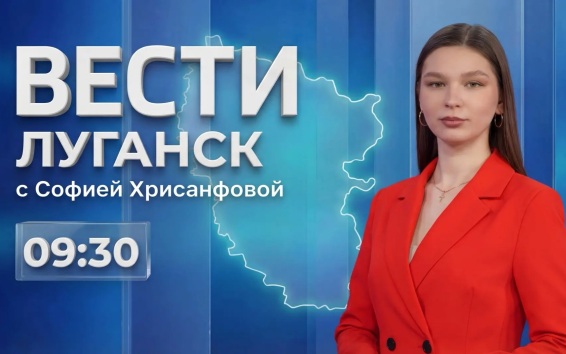 Выпуск Вести. Луганск от 24.08 (9:30)