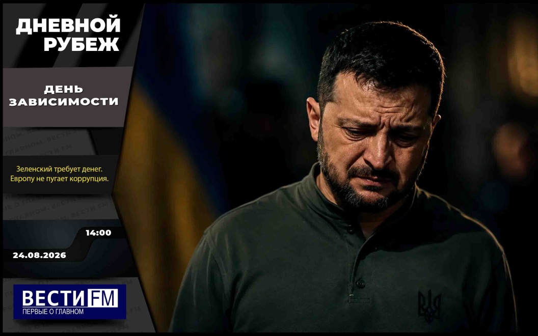 Бои за поселок Зеленое и европейская русофобия. Эфир 24.08.2026