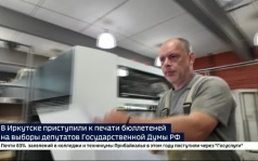 Избирком согласовал — машина запущена. В Иркутске приступили к печати бюллетеней на выборы депутатов Госдумы