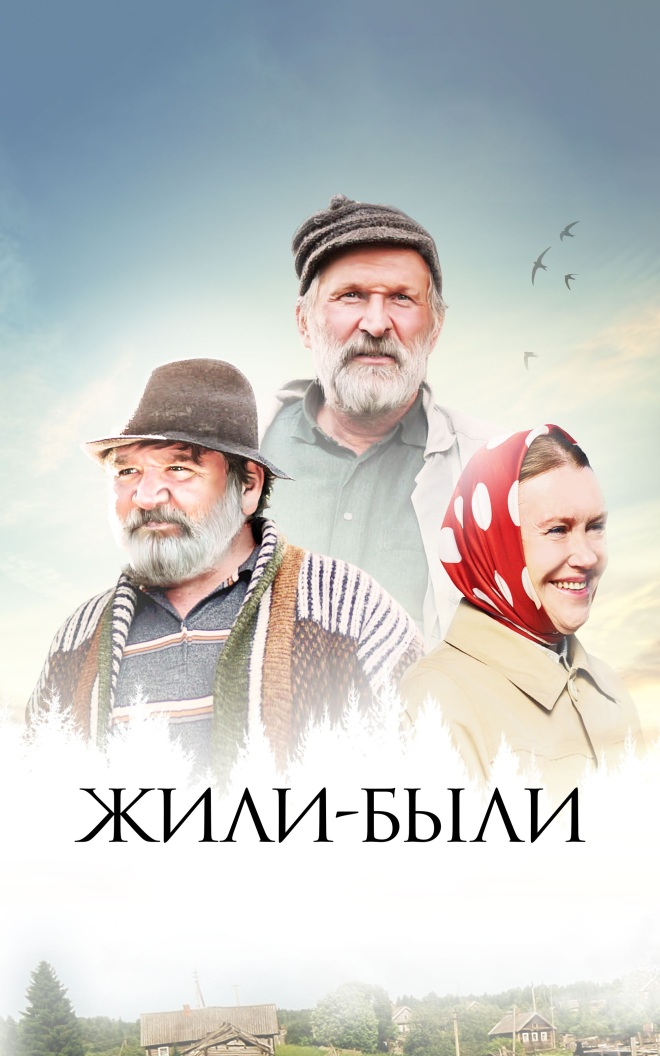 Жили-были