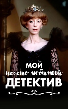 Мой нежно любимый детектив