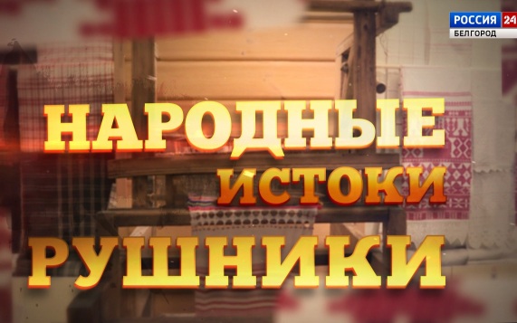 Народные истоки. Рушники