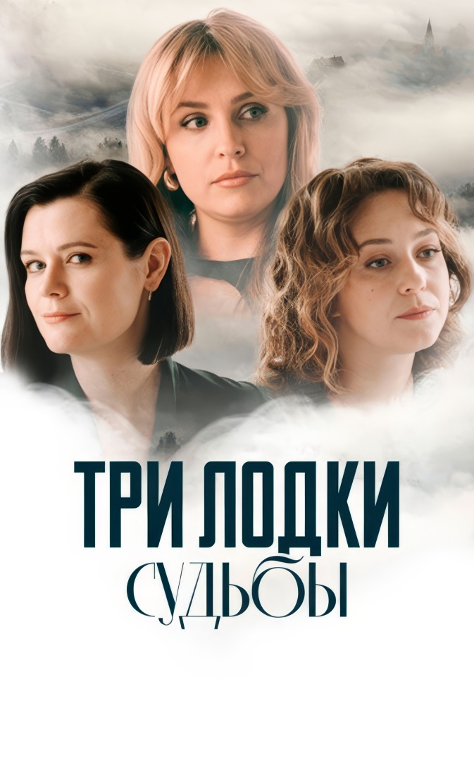 Три лодки судьбы