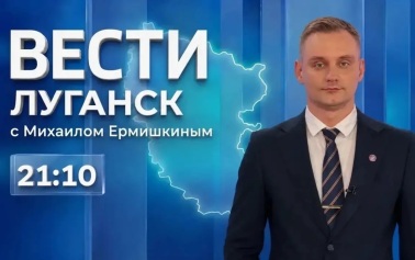 Выпуск Вести. Луганск от 24.08 (21:10)