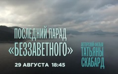 Последний парад "Беззаветного". 29 августа