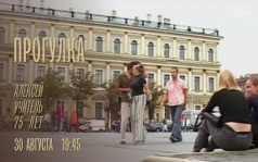 К 75-летию Алексея Учителя. Прогулка. 30 августа