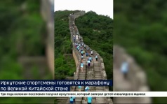 Тренировки на Иерусалимской лестнице. Иркутяне готовятся к марафону по Великой Китайской стене