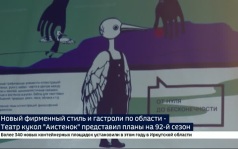 Новый фирменный стиль, спектакли и гастроли по области — Театр кукол «Аистенок» представил планы на 92-й сезон