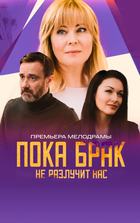 Пока брак не разлучит нас